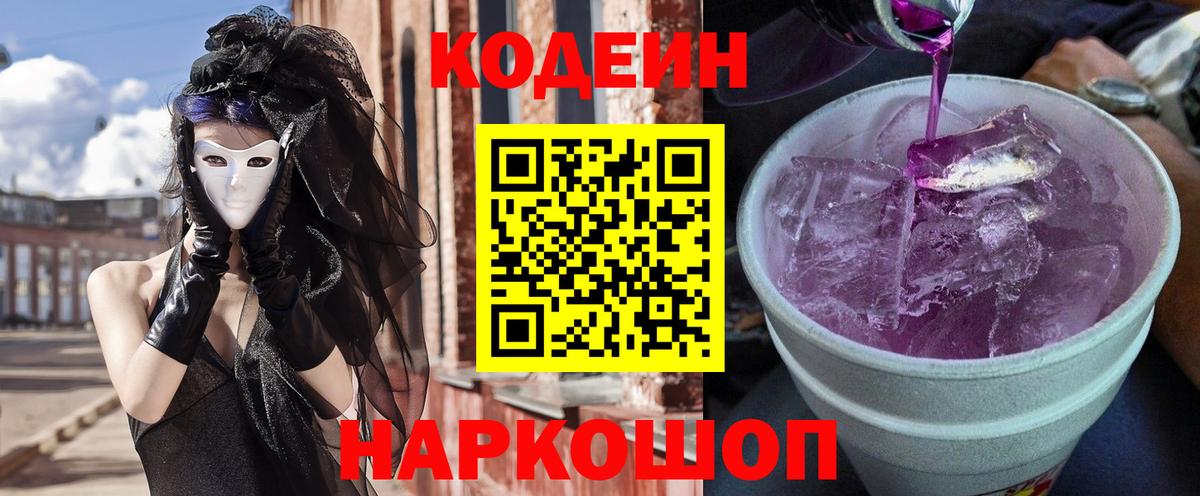 Ржев  Codein Purple Drank  Вход с VPN 